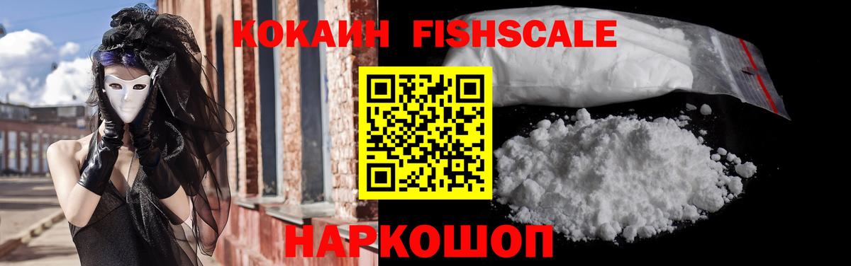 COCAIN FishScale Наро-Фоминск